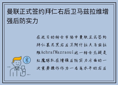 曼联正式签约拜仁右后卫马兹拉维增强后防实力