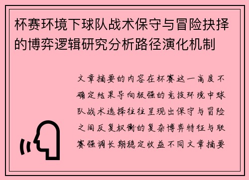杯赛环境下球队战术保守与冒险抉择的博弈逻辑研究分析路径演化机制
