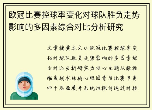 欧冠比赛控球率变化对球队胜负走势影响的多因素综合对比分析研究