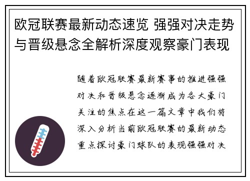 欧冠联赛最新动态速览 强强对决走势与晋级悬念全解析深度观察豪门表现