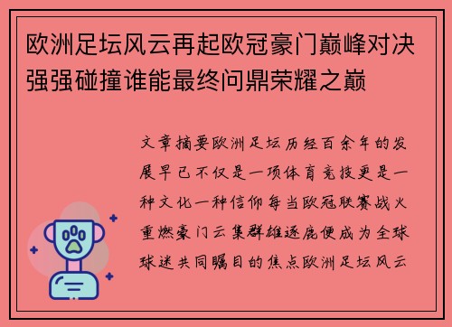 欧洲足坛风云再起欧冠豪门巅峰对决强强碰撞谁能最终问鼎荣耀之巅