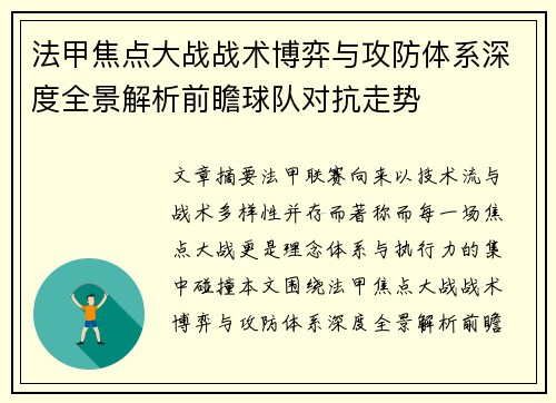 法甲焦点大战战术博弈与攻防体系深度全景解析前瞻球队对抗走势