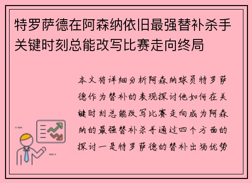 特罗萨德在阿森纳依旧最强替补杀手关键时刻总能改写比赛走向终局
