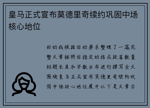 皇马正式宣布莫德里奇续约巩固中场核心地位
