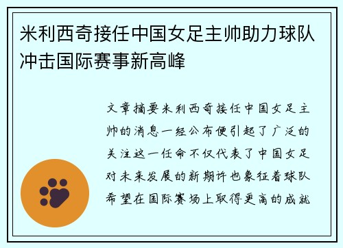 米利西奇接任中国女足主帅助力球队冲击国际赛事新高峰
