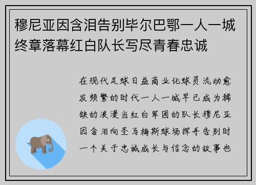 穆尼亚因含泪告别毕尔巴鄂一人一城终章落幕红白队长写尽青春忠诚