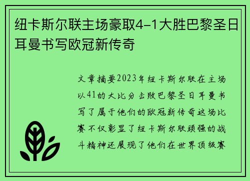 纽卡斯尔联主场豪取4-1大胜巴黎圣日耳曼书写欧冠新传奇