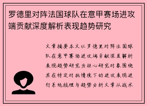 罗德里对阵法国球队在意甲赛场进攻端贡献深度解析表现趋势研究
