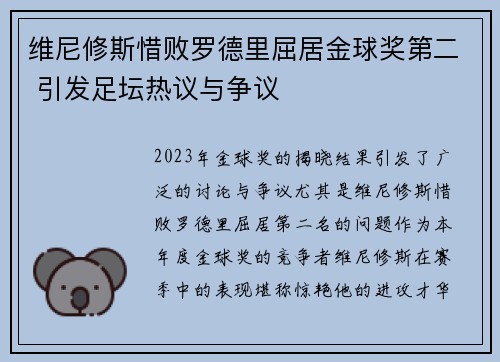 维尼修斯惜败罗德里屈居金球奖第二 引发足坛热议与争议