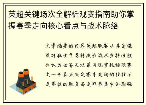 英超关键场次全解析观赛指南助你掌握赛季走向核心看点与战术脉络