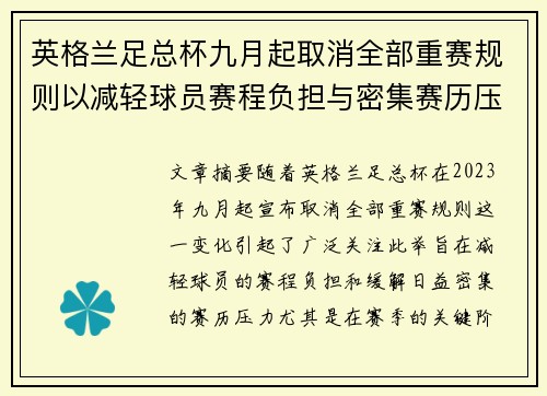 英格兰足总杯九月起取消全部重赛规则以减轻球员赛程负担与密集赛历压力