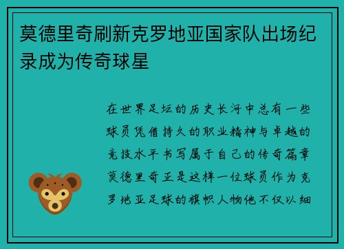 莫德里奇刷新克罗地亚国家队出场纪录成为传奇球星