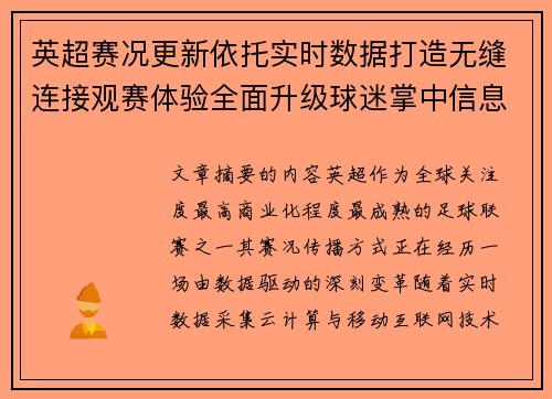 英超赛况更新依托实时数据打造无缝连接观赛体验全面升级球迷掌中信息中枢