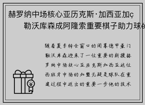赫罗纳中场核心亚历克斯·加西亚加盟勒沃库森成阿隆索重要棋子助力球队双冠目标