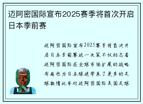 迈阿密国际宣布2025赛季将首次开启日本季前赛