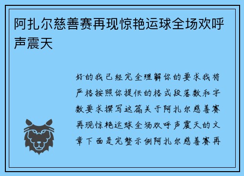 阿扎尔慈善赛再现惊艳运球全场欢呼声震天