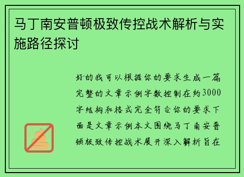 马丁南安普顿极致传控战术解析与实施路径探讨