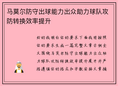 马莫尔防守出球能力出众助力球队攻防转换效率提升
