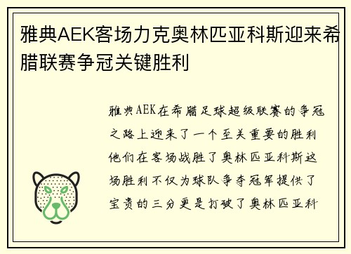 雅典AEK客场力克奥林匹亚科斯迎来希腊联赛争冠关键胜利