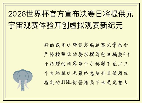 2026世界杯官方宣布决赛日将提供元宇宙观赛体验开创虚拟观赛新纪元
