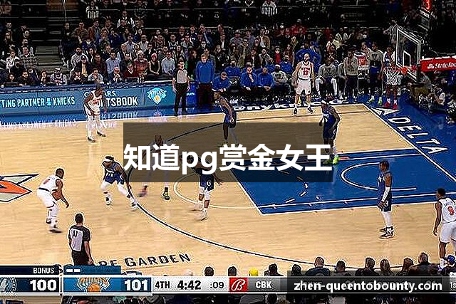 知道pg赏金女王